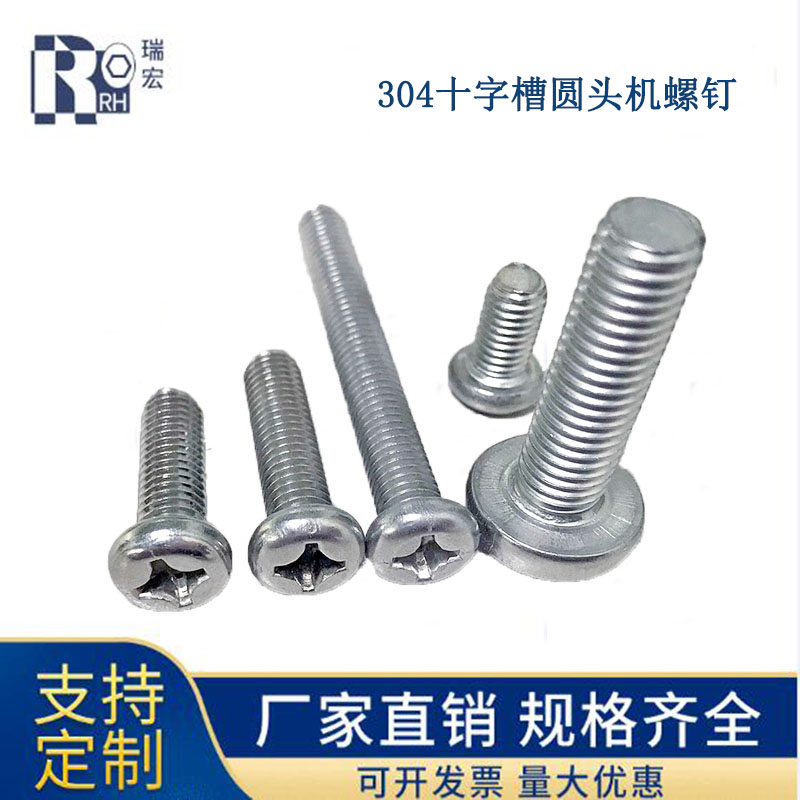 304十字槽圆头机螺丝