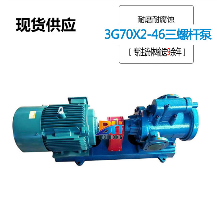 北弘供应3GR70X2三螺杆泵整机 燃料油输送泵 铸铁三螺杆泵