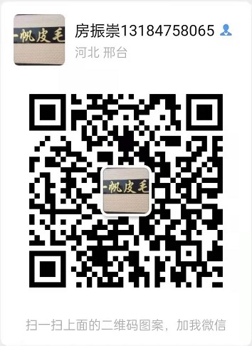 南宫市一帆皮毛制品有限公司 微信二维码