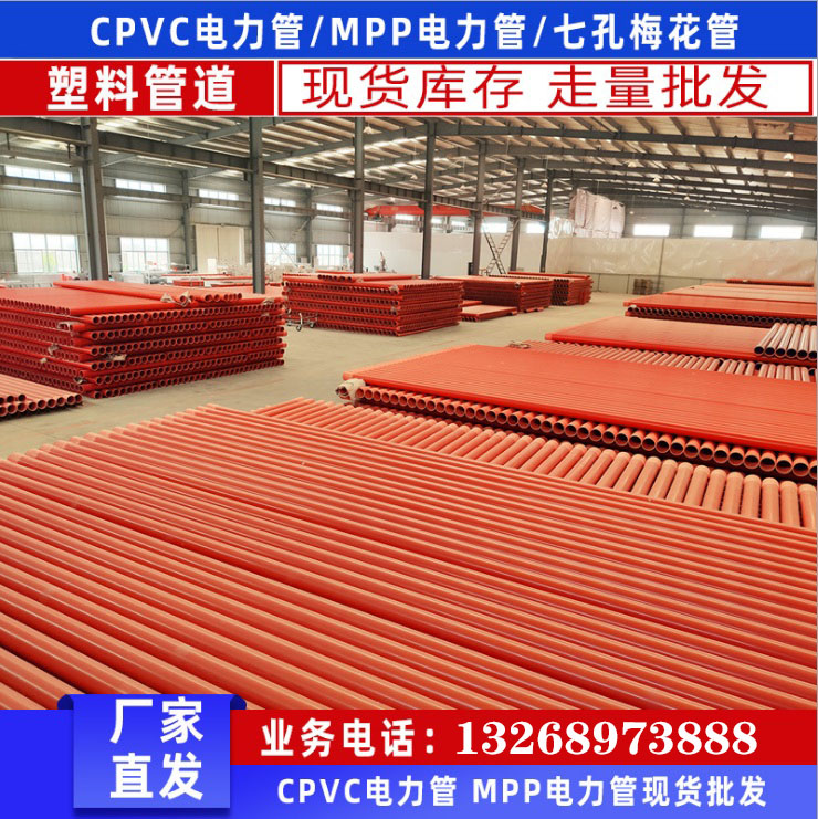 广东厂家直销MPP电力管cpvc电力管pvc通讯管pvc-c高压电缆保护管顶管pe管
