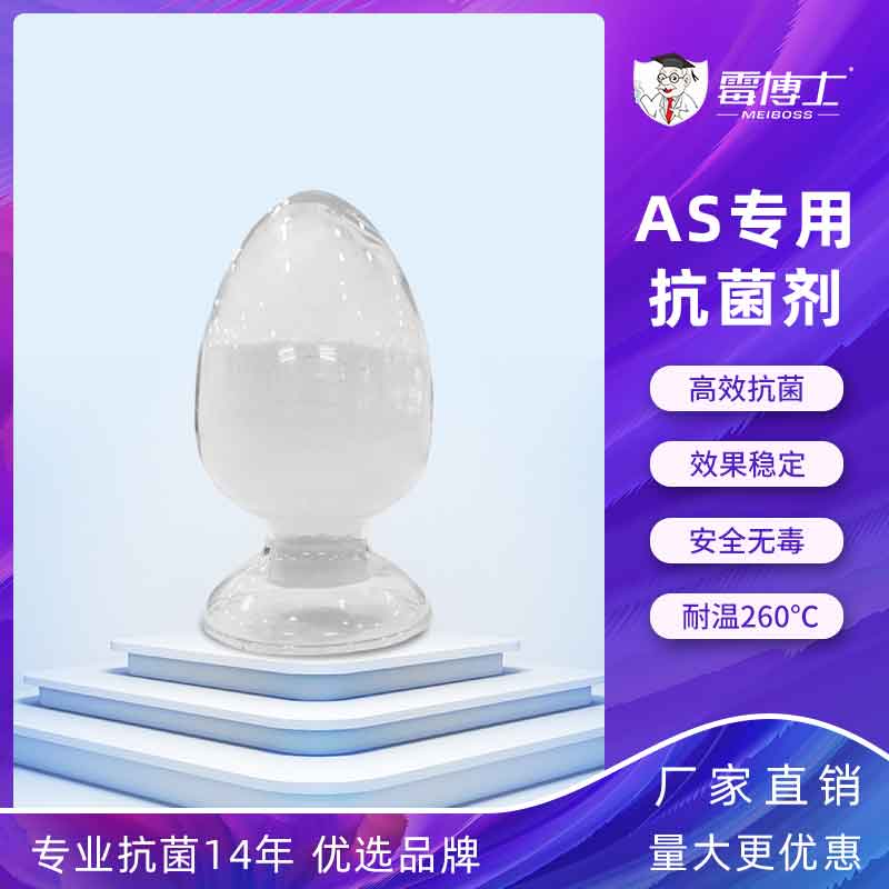 厂家批发AS透明料专用抗菌防霉塑料抗菌防霉剂 银离子抗菌剂