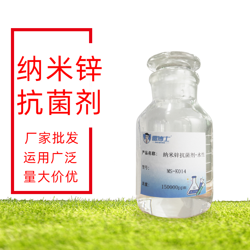 纳米锌抗菌溶液批发 水性油性氧化锌油漆涂料纺织品用抗菌剂