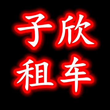 上海子欣汽车租赁有限公司 标志