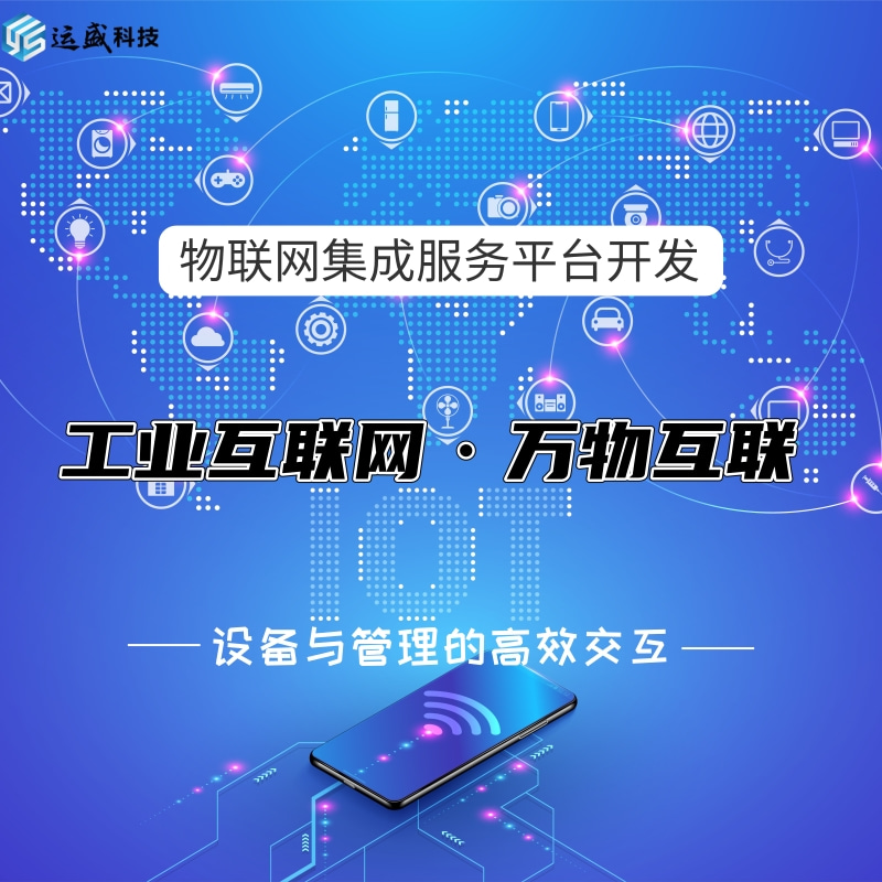 工业自动化_智能控制_智能监测_智能预警_物联网系统定制集成开发服务平台