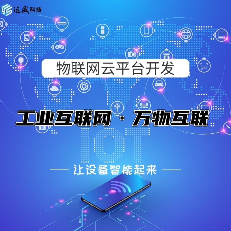 工业自动化_智能控制_自动采集_智能监测_智能预警_物联网系统定制集成开发服务