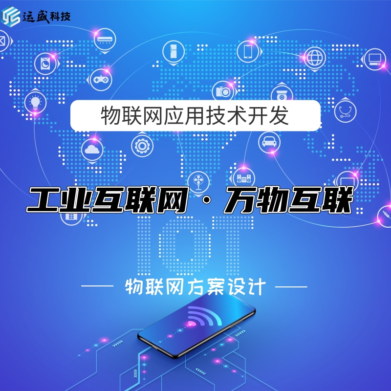 物联网应用开发工业自动化_智能控制_智能监测_智能预警_物联网系统定制集成开发服务