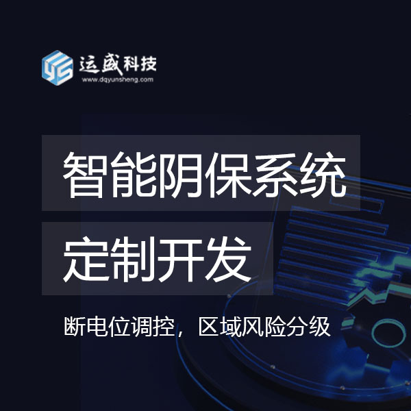 智能阴保系统_阴极保护远传远控系统_智慧管道天然气油田站场阴保管家