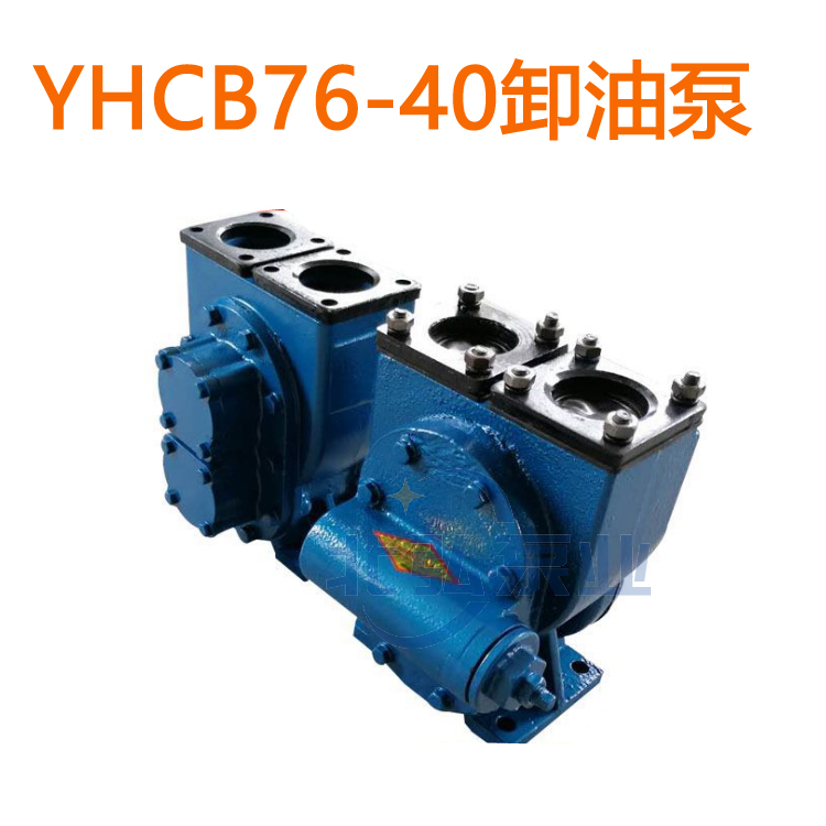 厂家生产YHCB76-40圆弧齿轮泵 圆弧齿轮式输油泵 车载式圆弧齿轮油泵