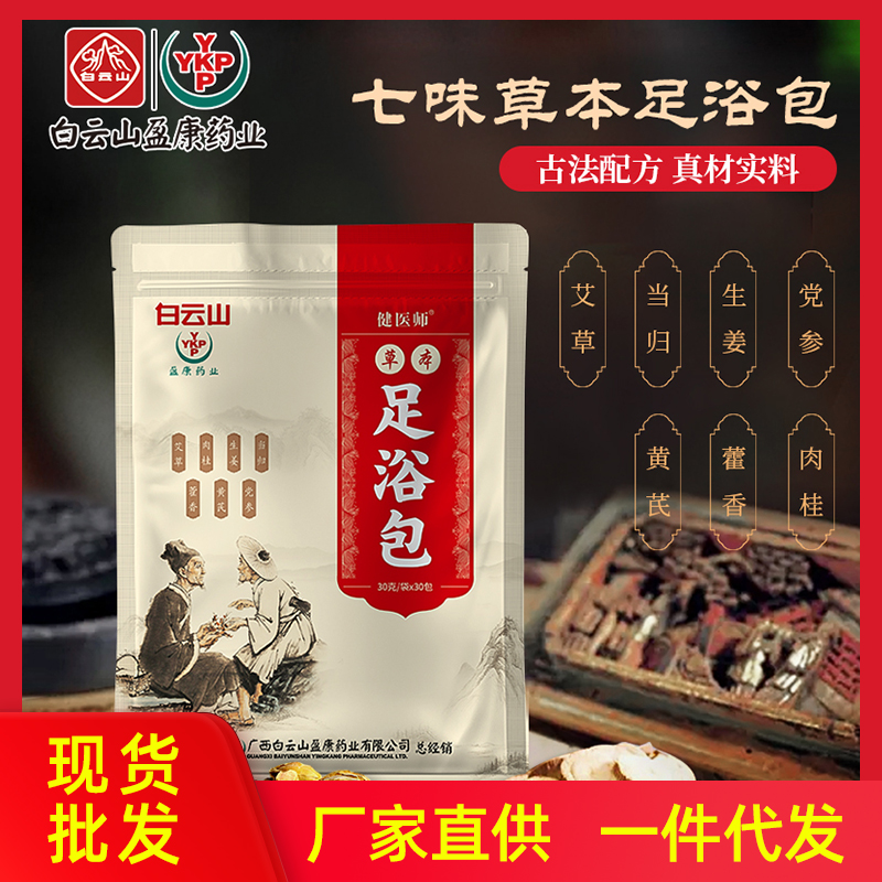 白云山七味草本足浴包现货批发 足浴店艾叶中草药泡脚包厂家直供