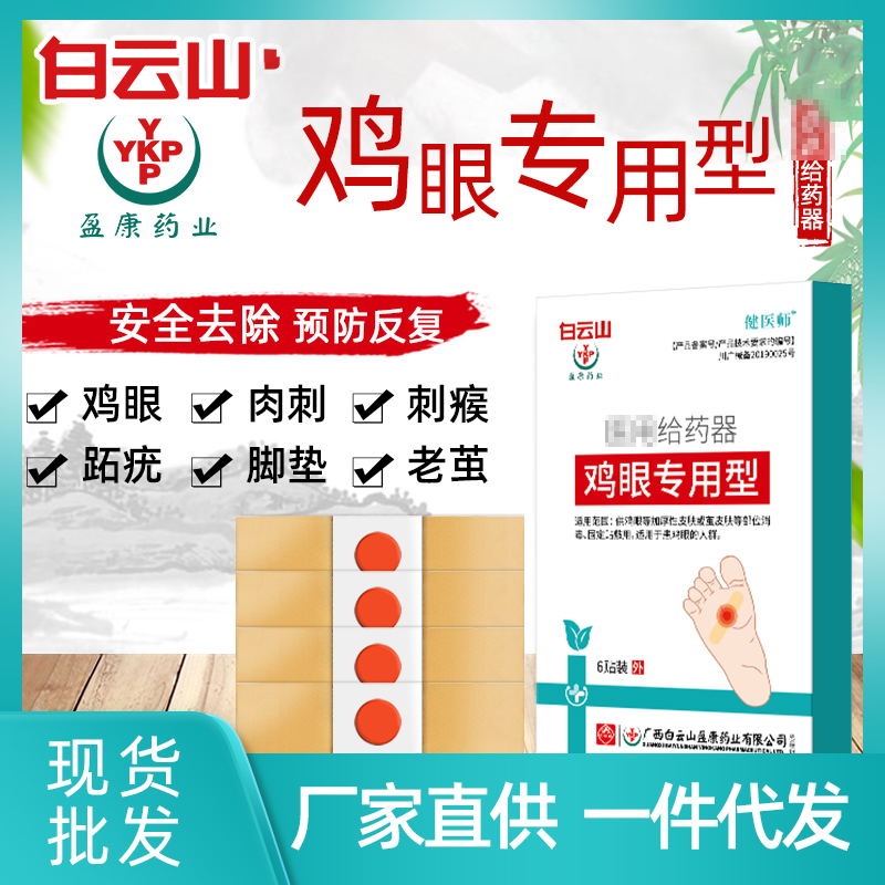 白云山肉刺瘊子鸡眼贴现货批发 净趾去尤根鸡疣灵膏药贴厂家直供