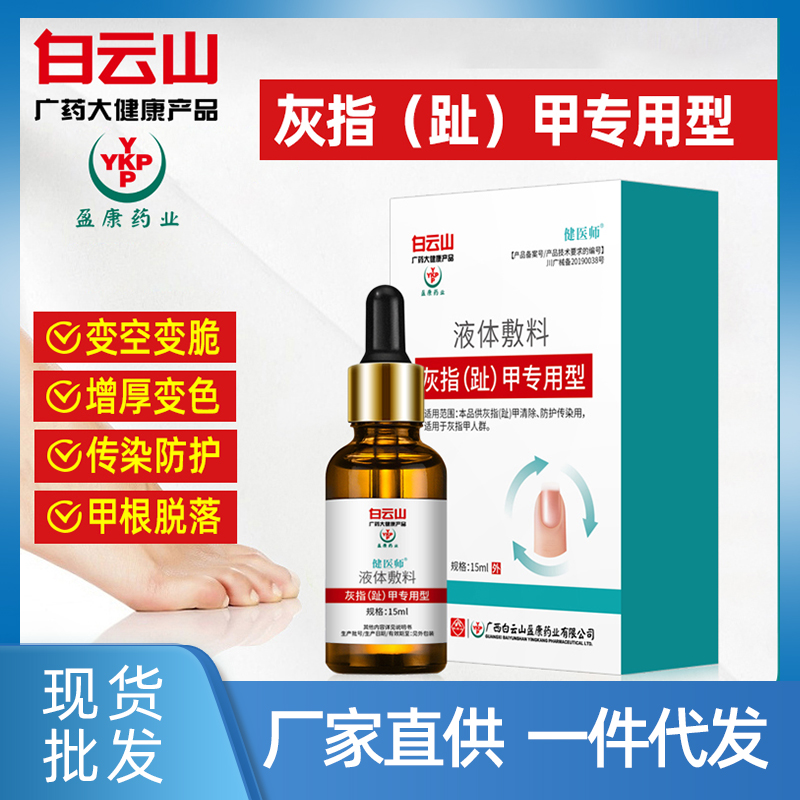 白云山灰指甲抑菌液现货批发 去除增厚脱甲灰指甲专用药厂家直供