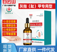 白云山灰指甲抑菌液现货批发 去除增厚脱甲灰指甲专用药厂家直供