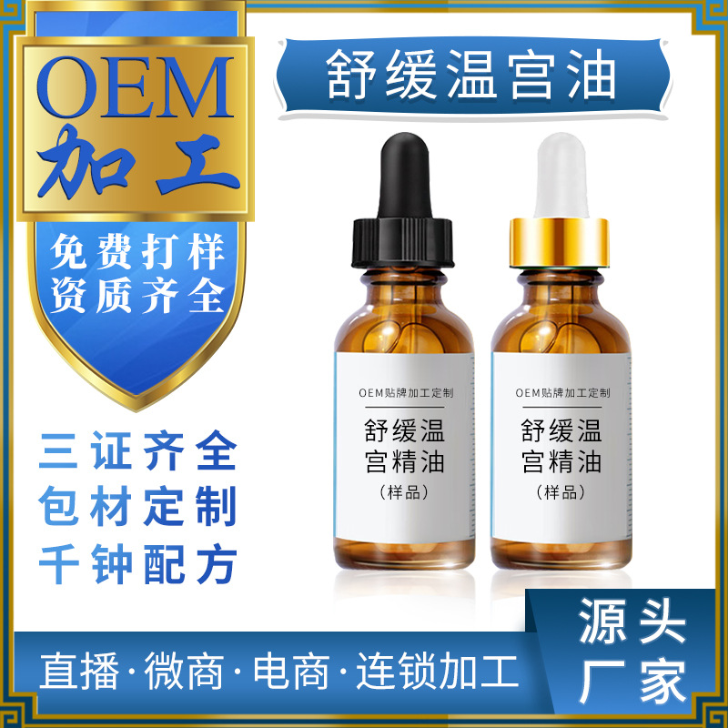 暖温宮油oem贴牌 美容院女性私密卵巢疏通草本植萃发热精油代加工
