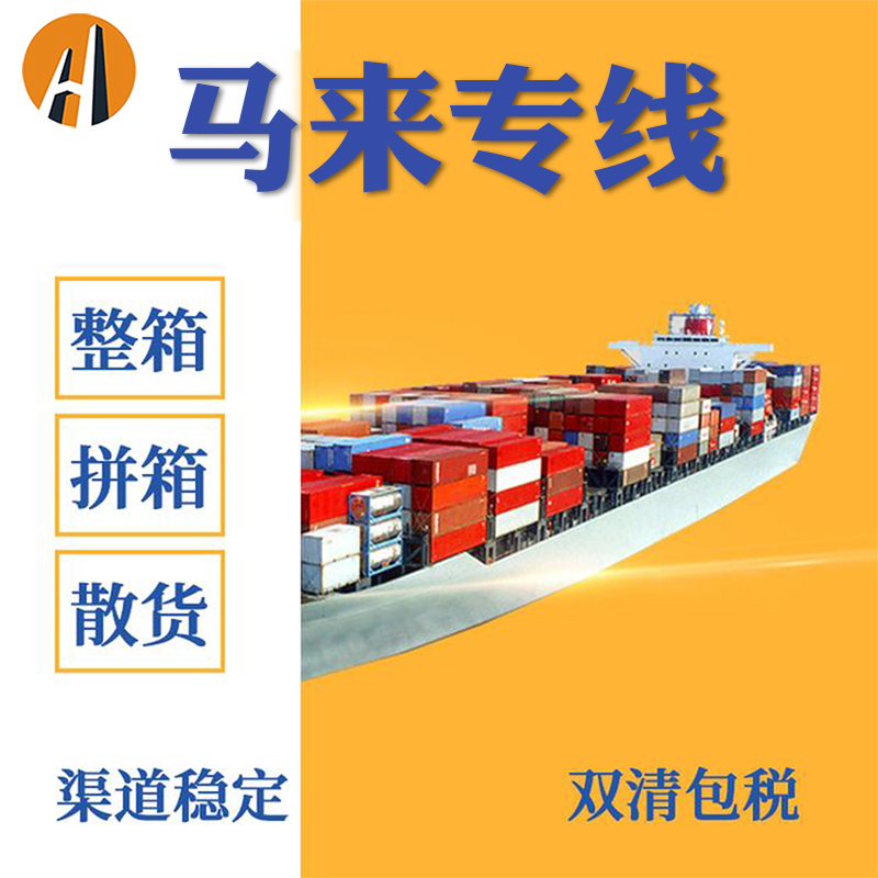 海运到马来西亚专注国际物流运输的货代公司