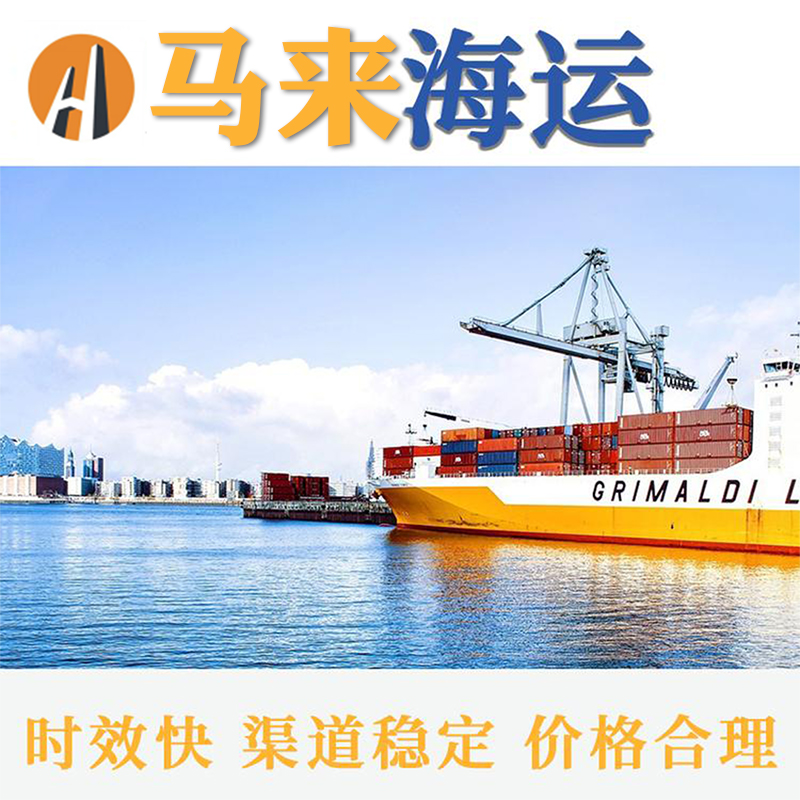 陈先生淘宝集运中国到马来西亚海运双清到门