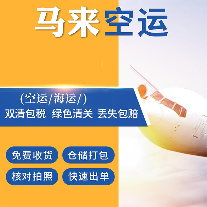 广州到马来空运专线双清门到门马来西亚货代