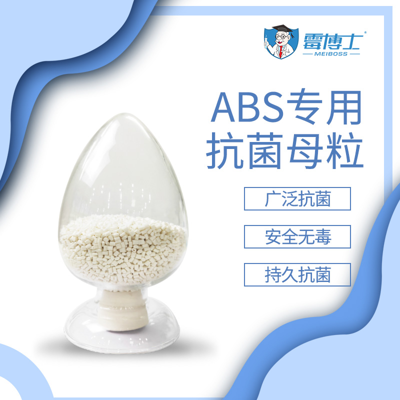 厂家直售abs抗菌母粒 塑料抗菌母粒 纳米银抗菌母粒