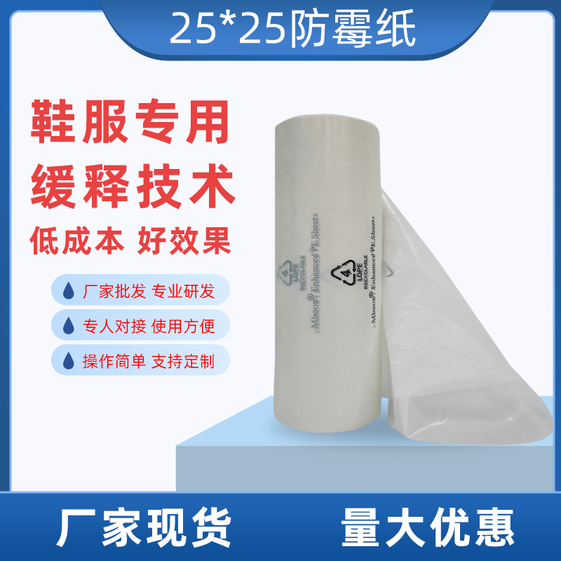 东莞防霉抗菌纸批发 25*25鞋子皮革电子产品防霉纸支持定制
