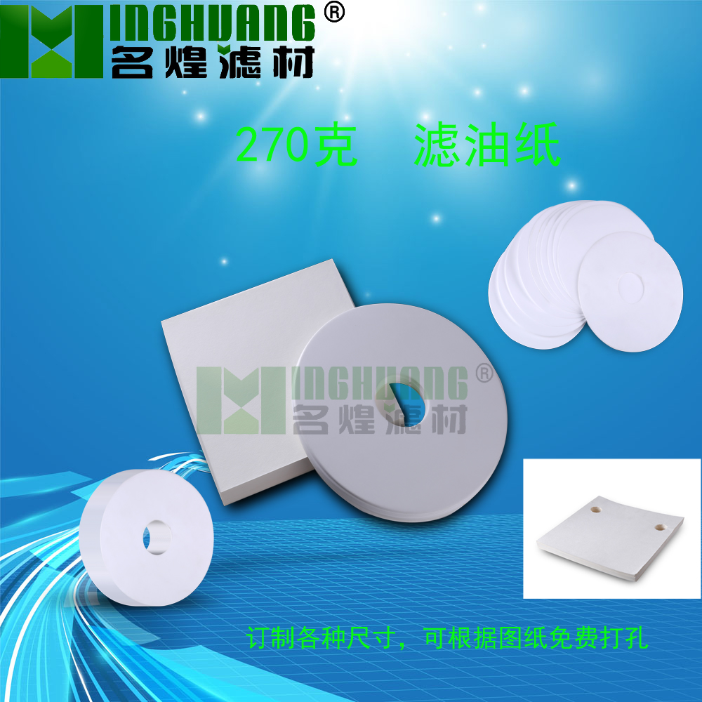 西安名煌厂家直销滤油纸工业过滤纸变压器厂电厂专用打孔滤纸