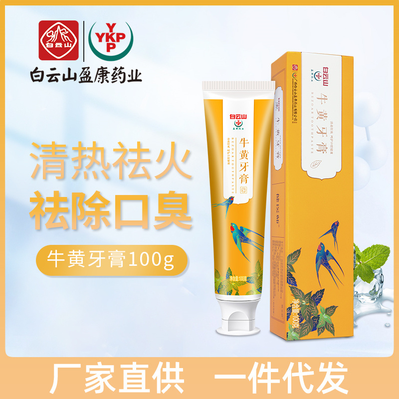 白云山网红牛黄牙膏现货批发草本清润去口臭清新口气牙膏厂家直供