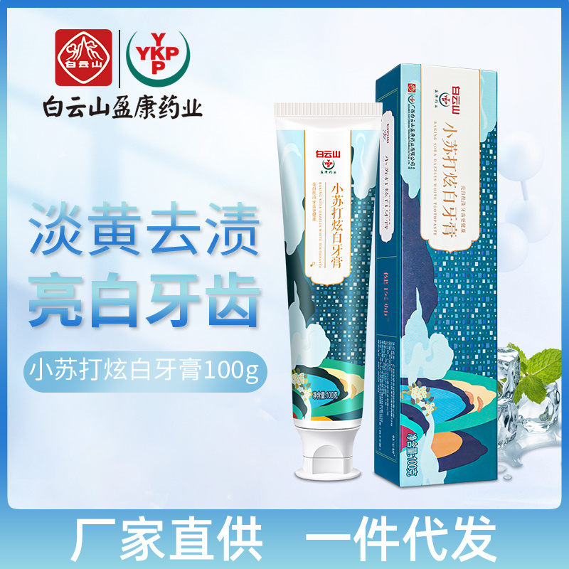 白云山小苏打炫白牙膏现货批发去黄牙垢清新口气海盐牙膏厂家直供