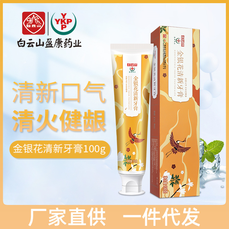 白云山金银花清新牙膏现货批发草本清火护龈清新口气牙膏厂家直供