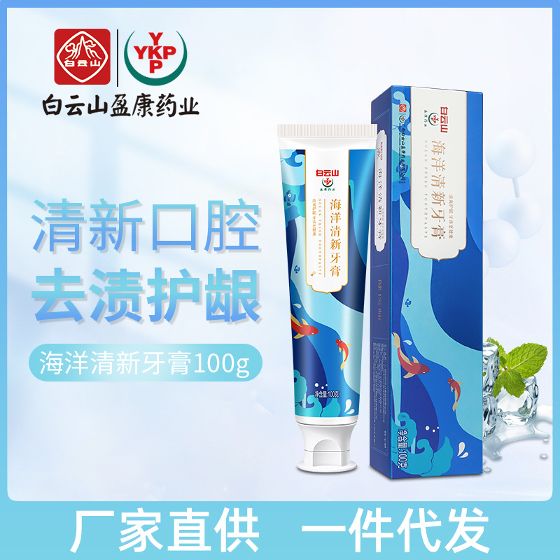 白云山海洋清新牙膏现货批发护龈洁齿去牙渍清新口气牙膏厂家直供