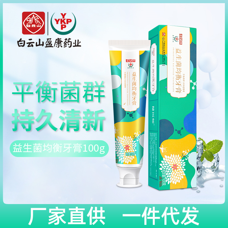 白云山益生菌均衡牙膏现货批发呵护牙龈口腔清新口气牙膏厂家直供