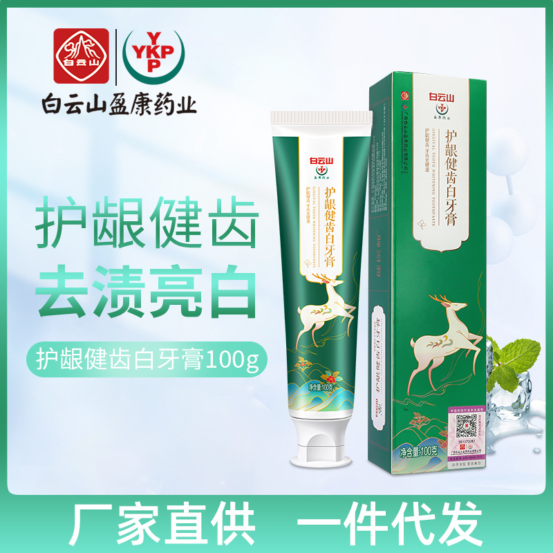 白云山护龈健齿白牙膏现货批发清新口气去黄牙渍亮白牙膏厂家直供