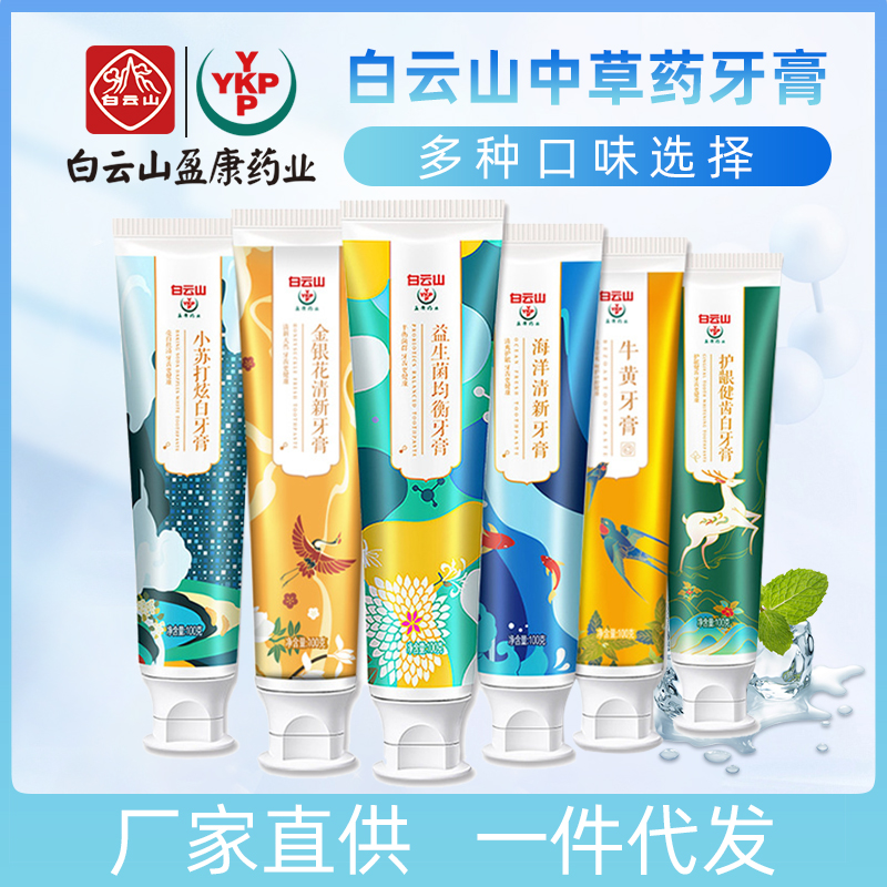 白云山网红清新口气牙膏多种口味选择美白去牙渍固齿牙膏厂家直供
