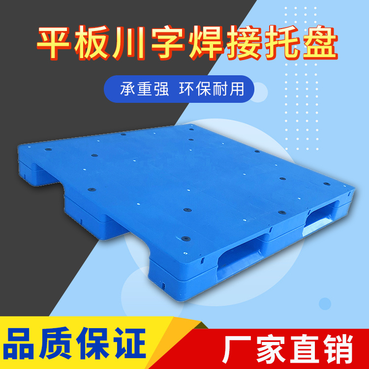 光启全新料西安1210蓝色焊接平板川字工业石化塑料托盘批发