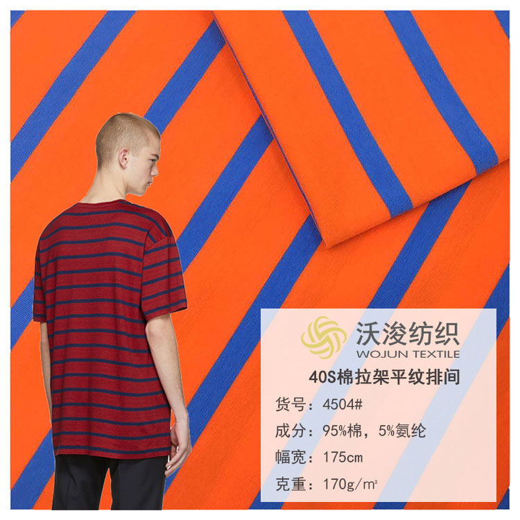 4504#t恤面料40支莱卡棉汗布夏针织布料 夏织里童装打底衫T恤布料批发