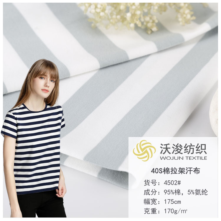 4502#精梳棉面料40S针织汗布排间针织平纹棉面料夏休闲服条纹针织面料