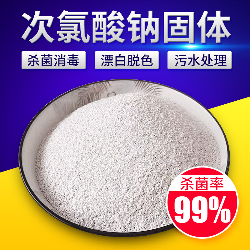 固体次氯酸钠工业污水用杀菌漂白医院污水处理脱色除味消毒灭藻剂