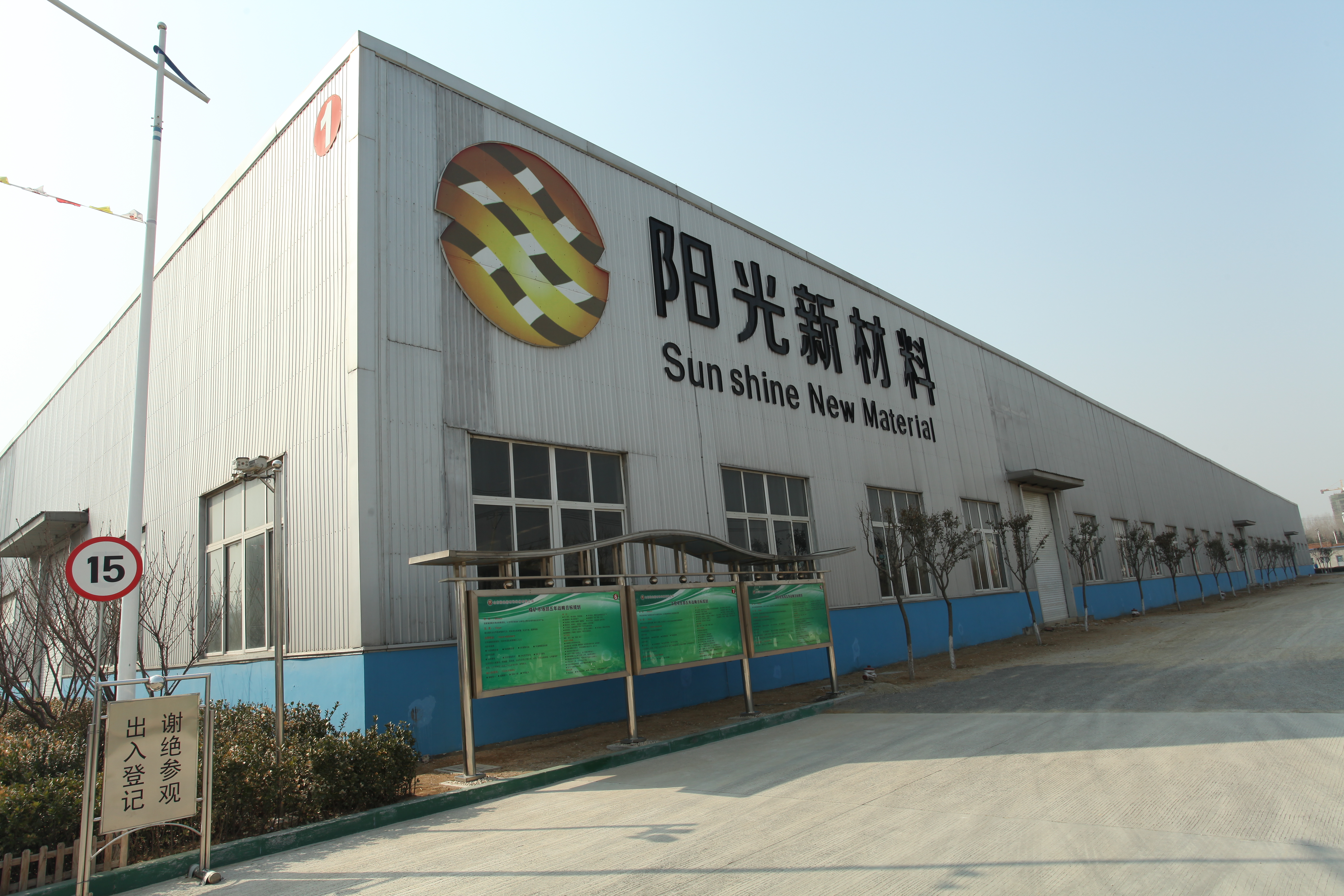 山东阳光新材料科技有限公司 图 1