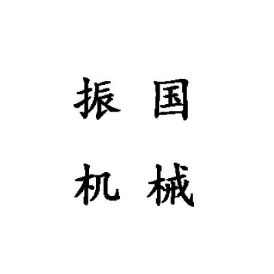 东莞市振国机械制造有限公司 标志