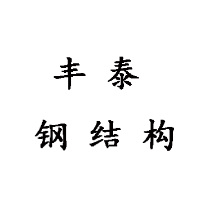 长葛市丰泰钢结构有限公司 标志