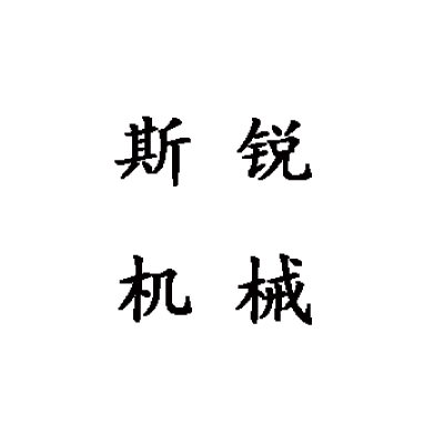 东莞市斯锐机械制造有限公司 标志