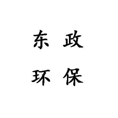 郑州东政环保设备有限公司 标志