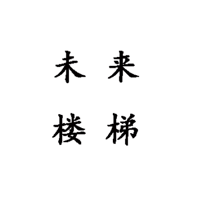 新乡市未来楼梯有限公司 标志