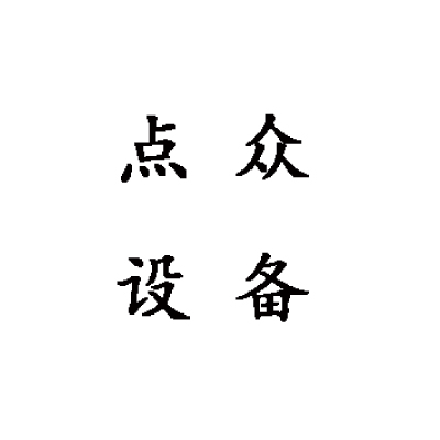 许昌市点众设备有限公司 标志
