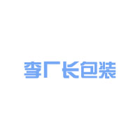 郑州李厂长包装有限公司 标志
