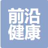 山东前沿健康产业有限公司 标志