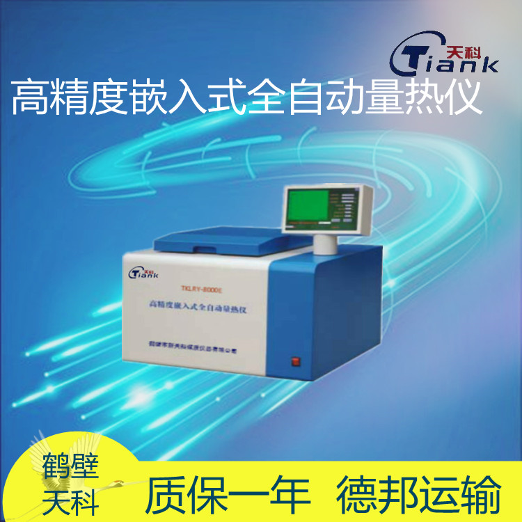 TKLRY-8000E型高精度嵌入式全自动量热仪