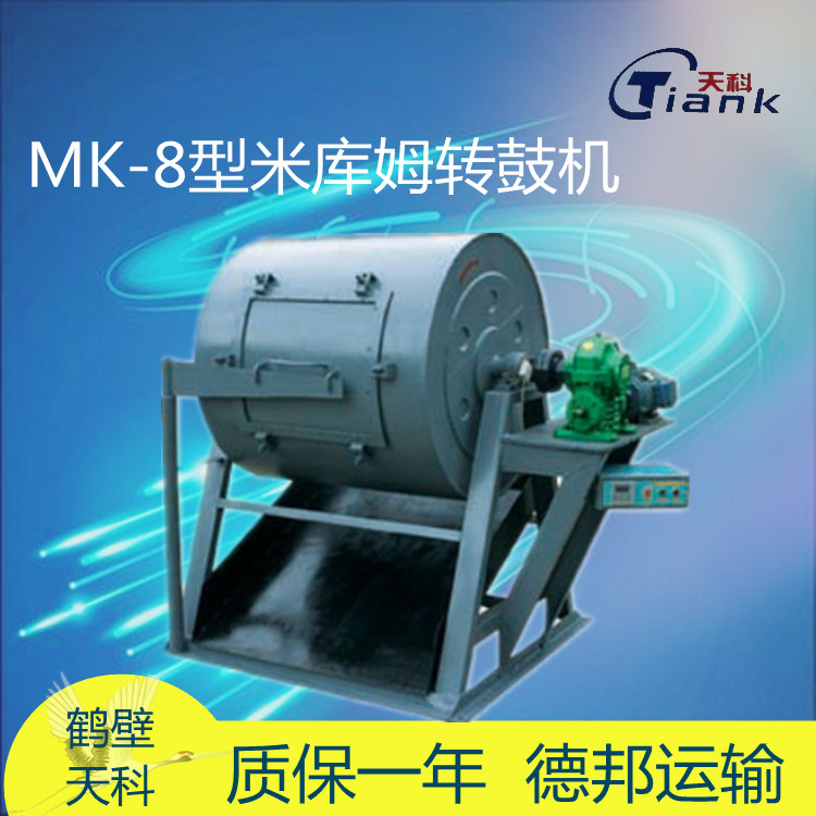 MK-8型米库姆转鼓机
