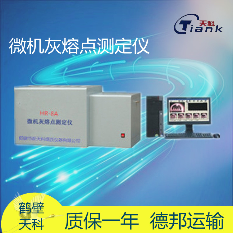 HR-8A微机灰熔点测定仪,，煤炭煤质灰熔点实验仪器