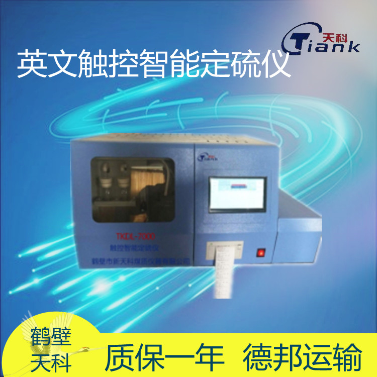 TKDL-7000英文触控智能定硫仪 英文显示定硫仪