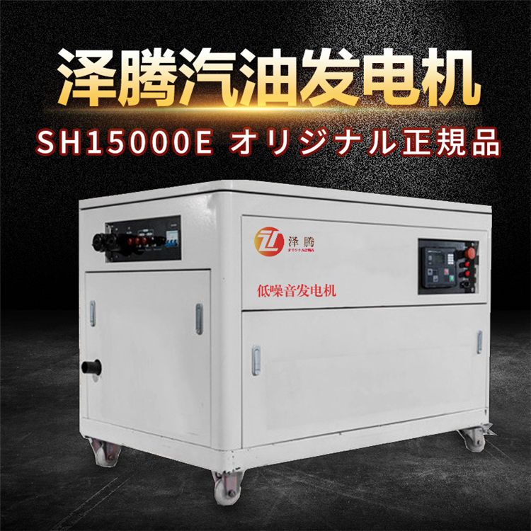 12KW静音式汽油发电机 泽腾品牌 SH15000E