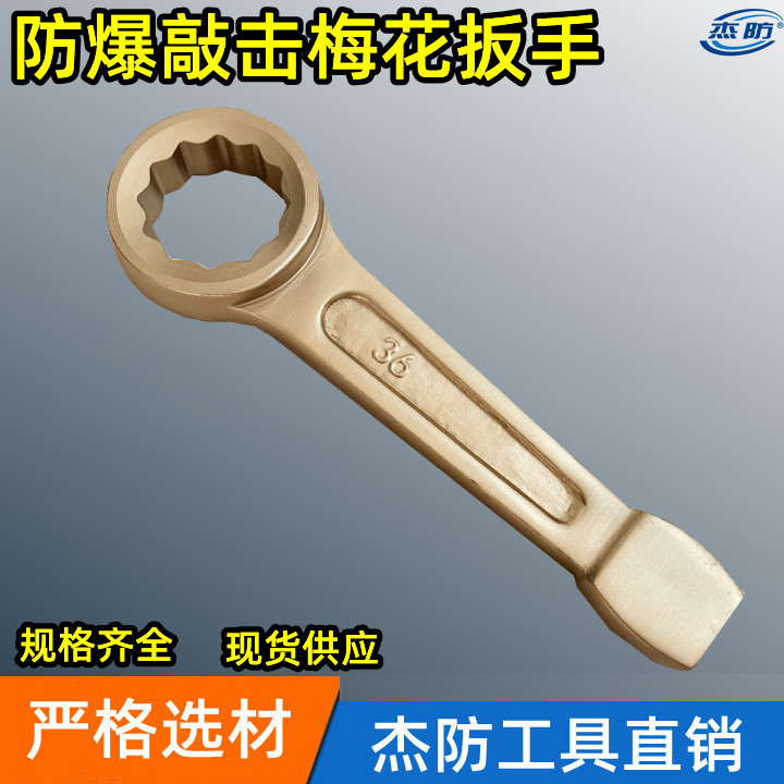 防爆敲击梅花扳手22mm 防爆铜制梅花扳手  防爆梅花敲击铜扳手 规格齐全