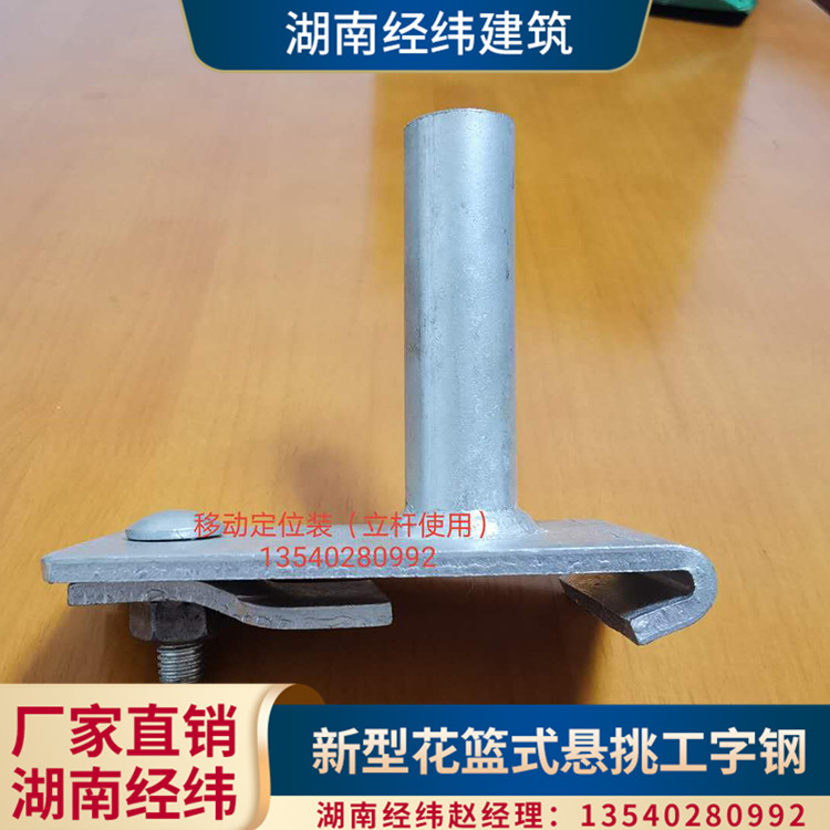 青海吉林甘肃工字钢悬挑梁移动定位桩 湖南经纬建筑厂家定制